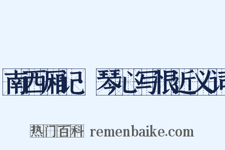 南西厢记·琴心写恨近义词是什么意思的图片